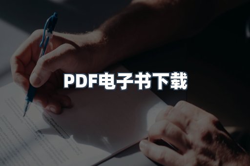 PDF电子书下载