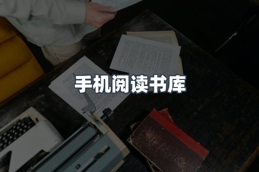 手机阅读书库