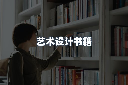 艺术设计书籍